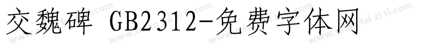 交魏碑 GB2312字体转换